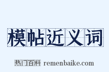 模帖近义词是什么意思的图片